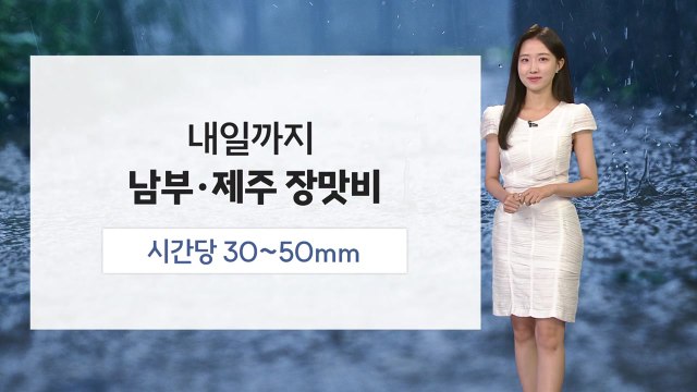[날씨] 오늘 남부·제주 강한 장맛비...중부 무더위 속 소나기 / YTN