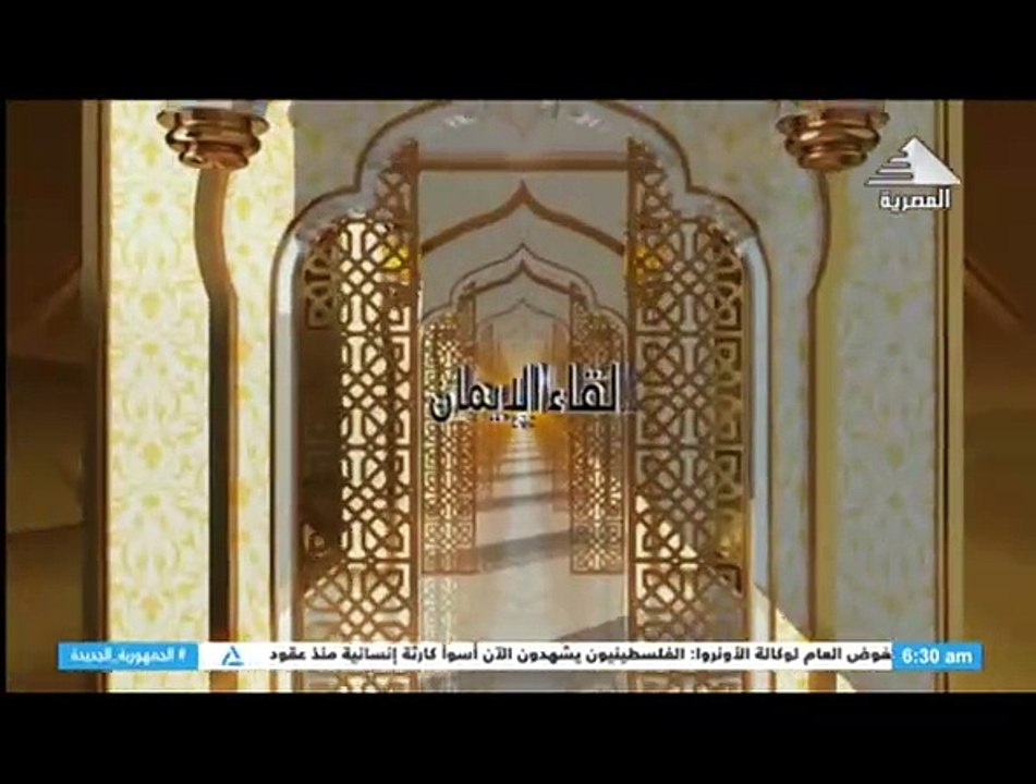 برنامج لقاء الايمان - حلقة يوم 12/7/2024
