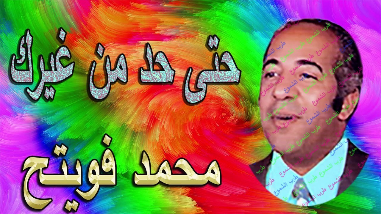محمد فويتح /   حتى حد من غيرك