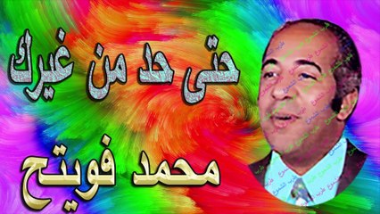 محمد فويتح /   حتى حد من غيرك