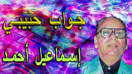 إسماعيل أحمد /  جواب حبيبي