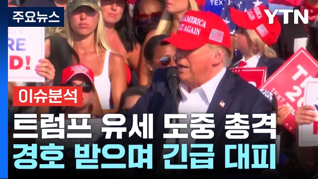 트럼프 전 대통령 총격...부상 입은 듯 / YTN