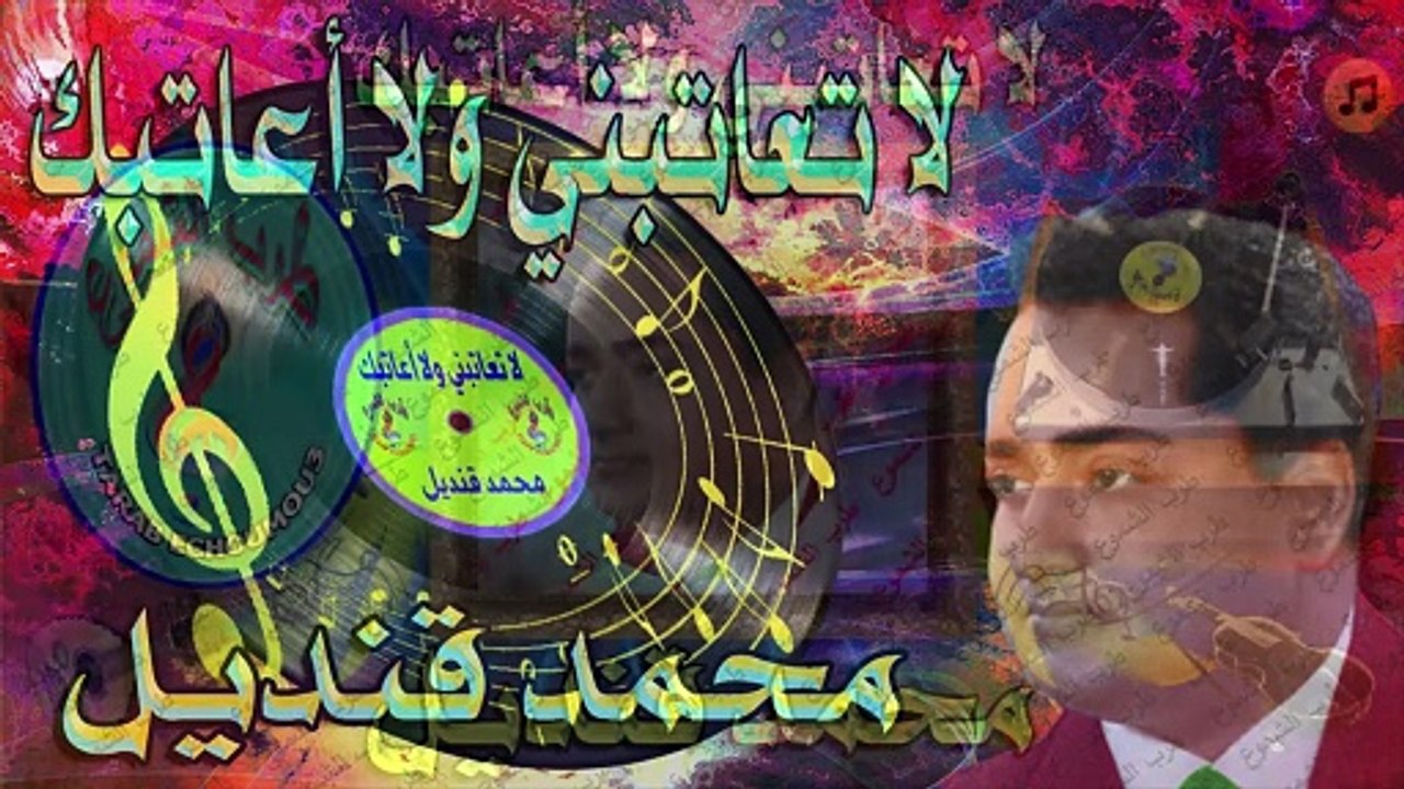 محمد قنديل /  لا تعاتبني ولا أعاتبك