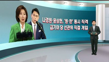 [여의도풍향계] 극한 대결 치닫는 여 전대…내부서도 '자폭' 우려