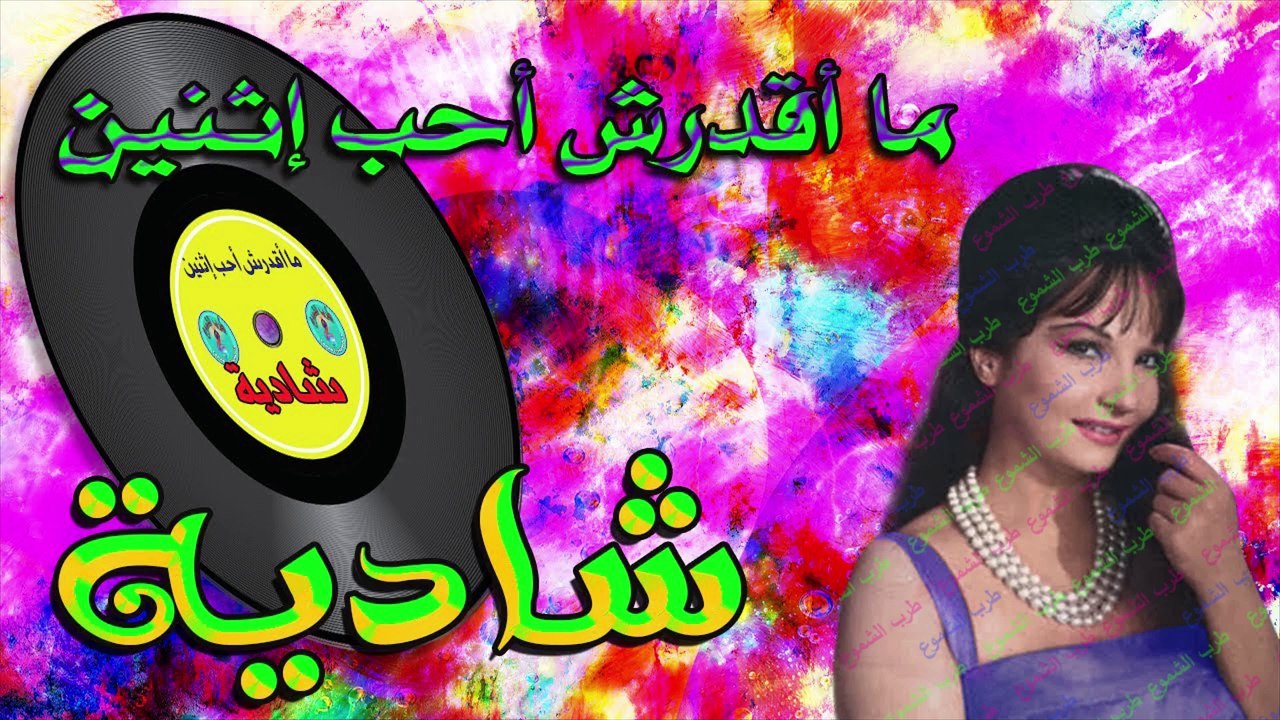 شادية /   ما أقدرش أحب إثنين