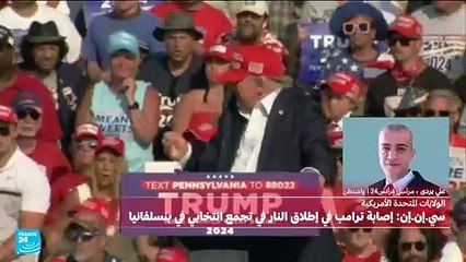 إصابة ترامب في إطلاق النار خلال تجمع انتخابي في بنسلفانيا