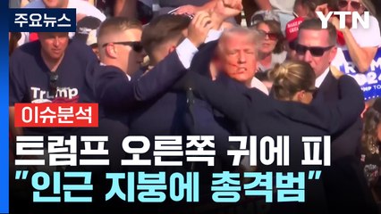 트럼프, 펜실베이니아 유세장서 총격...범인 사망 / YTN