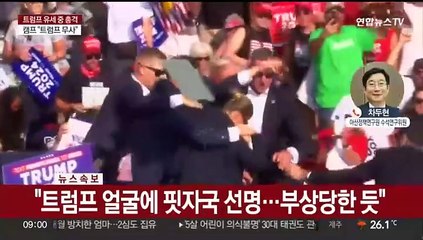 [일요와이드] 트럼프 펜실베이니아 유세 중 총격‥몸 숙인 뒤 긴급대피