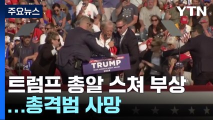 트럼프 유세 현장서 총알 스쳐 부상...총격범 사망 / YTN