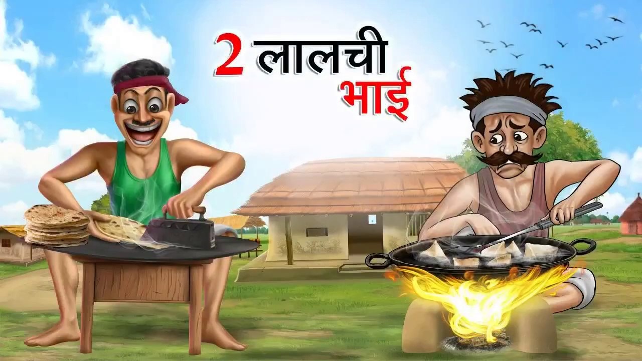 दो लालची भाई | DO LALCHI BHAI | HINDI KAHANIYA | HINDI STORIES | COMEDY FUN | HINDI KAHANI | COMEDY FUNNY STORIES