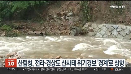 산림청, 전라·경상도 산사태 위기경보 '경계'로 상향