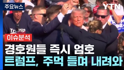 유세장 총격에 트럼프 부상...총격범 사살 / YTN