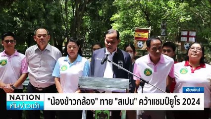 “พลายน้ำเพชร” ฝ่าสายฝนรื้อต้นไม้หักขวางถนน | ทันข่าวเช้า | 14 ก.ค. 67 | PART 1 