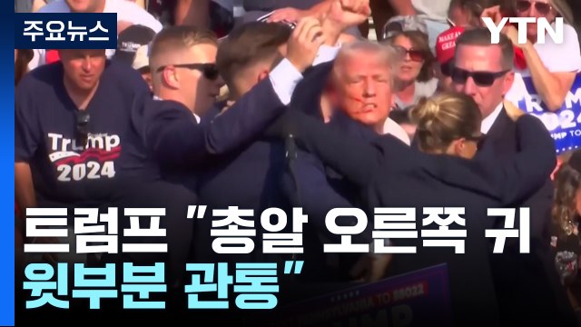 트럼프 유세 현장서 총알 스쳐 부상...총격범 사살 / YTN