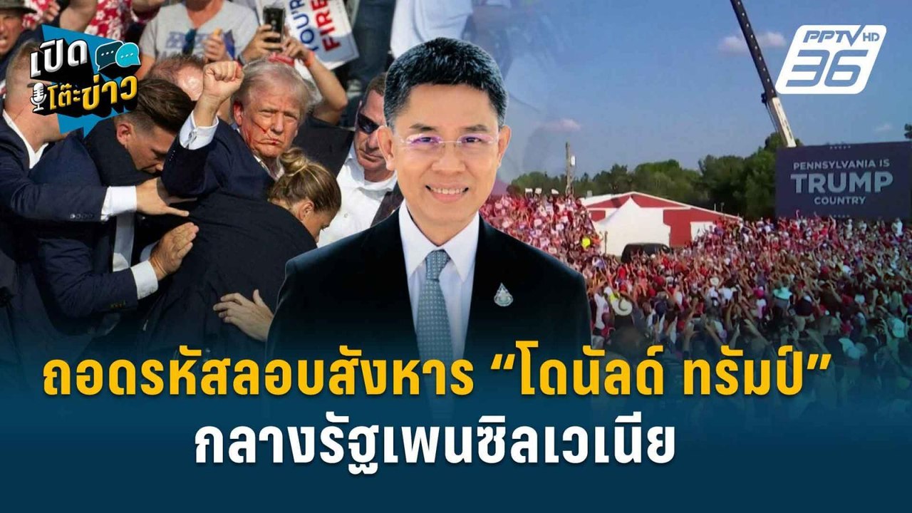 Highlight | ปริศนาลอบยิง “ทรัมป์” จัดฉาก หรือ...
