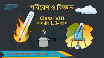 অষ্টম শ্রেণীর পরিবেশ ও বিজ্ঞান অধ্যায় 1.3 - তাপ বিস্তারিত আলোচনা পৃষ্ঠা ৪০ - ৪৫