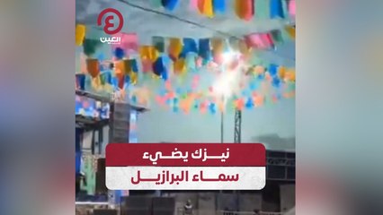 نيزك يضئ سماء البرازيل