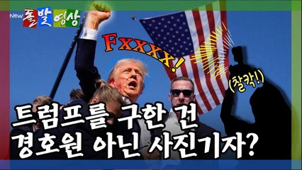 [돌발영상] 전 세계가 놀란 총성 / YTN