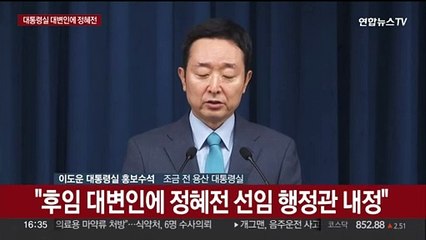 [현장연결] 대통령 대변인 정혜전·통일차관 김수경 인선 발표
