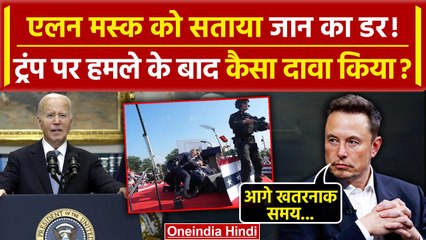 Donald Trump के बाद Elon Musk को सताया जान का डर, बड़ा खुलासा | Joe Biden | America | वनइंडिया हिंदी