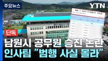 [단독] '음주 측정 거부' 현행범 체포된 남원시 공무원 승진 '논란' / YTN