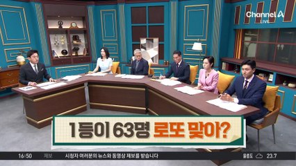 “1등이 63명”…로또 맞아?