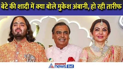 Anant Radhika Marriage में Mukesh Ambani ने बताया 'हिंदू विवाह' का महत्व