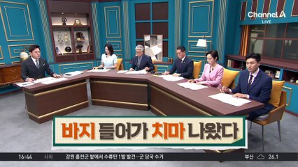 ‘바지’로 들어가…‘치마’로 나왔다