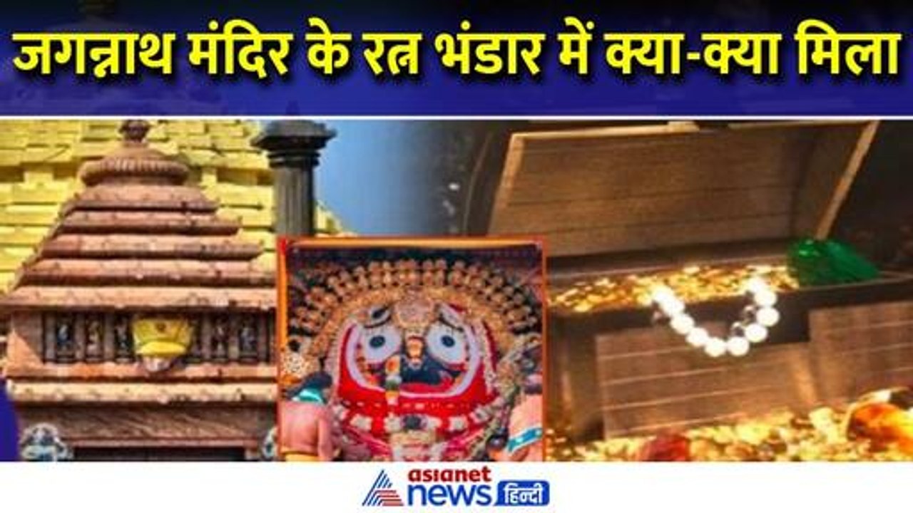 सांपों के खौफ के बीच अंदर घुसी टीम, तोड़े ताले... जगन्नाथ मंदिर के रत्न भंडार में क्या-क्या मिला?