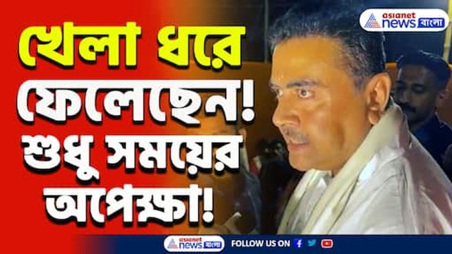 কোমর বেঁধে নেমে পড়েছেন শুভেন্দু