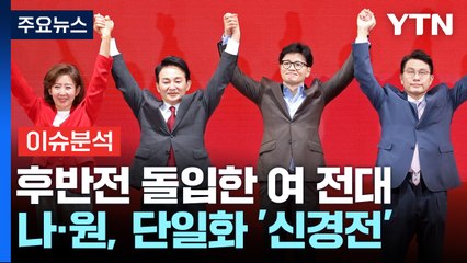 [정치 ON] '어대한' 굳히기냐, 결선이냐...청문회·상설특검 극한 대치 / YTN