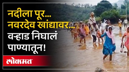 नंदुरबारमध्ये पुराच्या पाण्यातून निघाली नवरदेवाची वरात..!