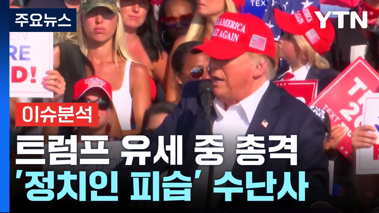 트럼프 유세 중 총격...'정치인 피습' 수난사 / YTN