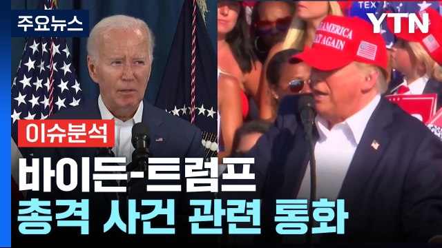 유세장 총격에 트럼프 부상...총격범 사살 / YTN