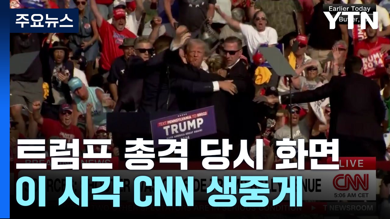 이 시각 CNN 생중계...트럼프 총격 당시 화면 공개 / YTN