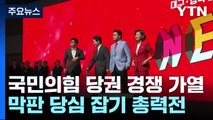 반환점 돈 與 당권 경쟁...민주, 최고위원 예비경선 / YTN