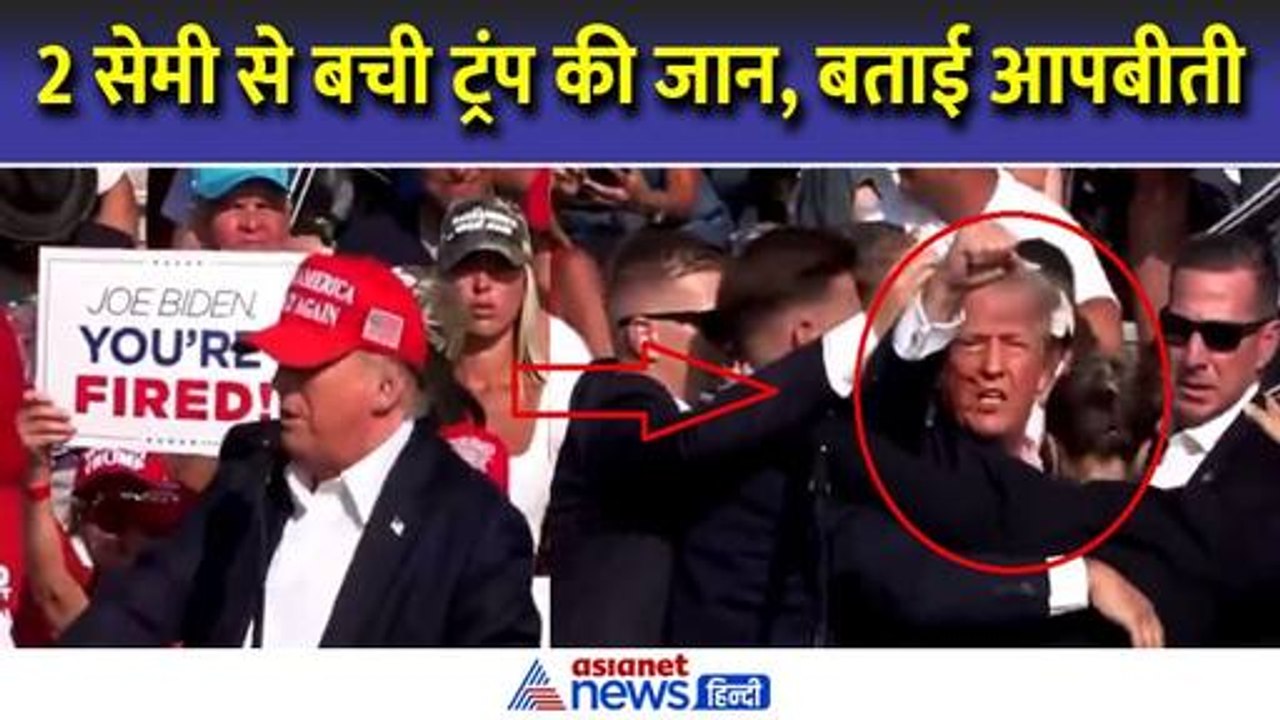 बाल-बाल बचे Donald Trump , बताई खुद पर हुए हमले की आपबीती । Asianet News Hindi