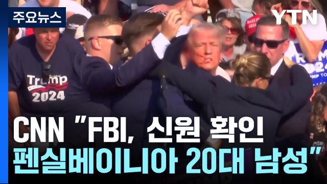 트럼프, 유세 중 피격...총격범 현장 사살 / YTN