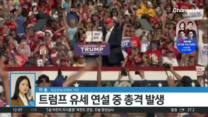 트럼프, 야외 유세 중 피격…총격범 현장서 숨져