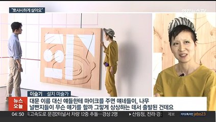 "현판에 마이크를 주면 무슨 말을?"…작가 이슬기의 상상