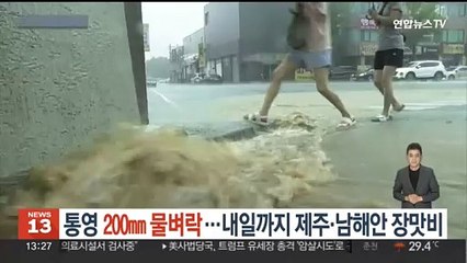 통영 200㎜ 물벼락…내일까지 제주·남해안 장맛비