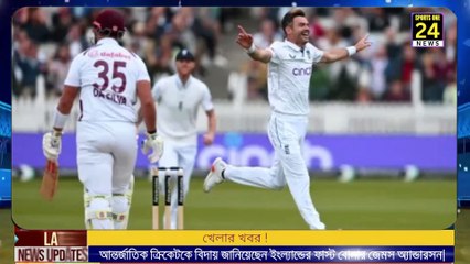 আন্তর্জাতিক ক্রিকেটকে বিদায় জানিয়েছেন ইংল্যান্ডের ফাস্ট বোলার জেমস অ্যান্ডারসন | England fast bowler James Anderson bid farewell to international cricket