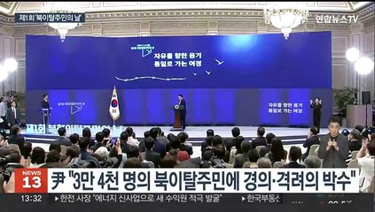 윤대통령 "북 인권문제 해결이 통일 토대…강제 북송 않도록 모든 노력"