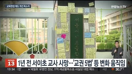 서이초 교사 곧 1주기…법 개정에도 변화 체감 못해