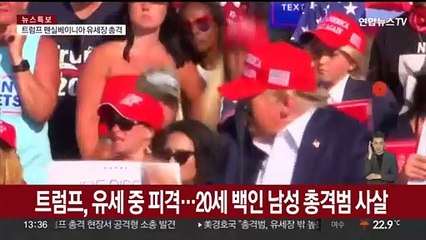 트럼프, 유세 중 피격…20세 백인 남성 총격범 사살