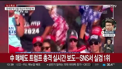 중국 매체도 트럼프 총격 실시간 보도…SNS서 실검 1위
