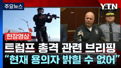 [현장영상+] 美 수사당국, 총격 사건 브리핑..."용의자 신원 아직 확인 중" / YTN