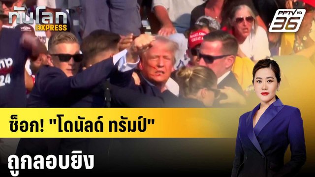 ช็อก! โดนัลด์ ทรัมป์ ถูกลอบยิงระหว่างปราศรัยหาเสียง | ทันโลก EXPRESS | 14 ก.ค. 67