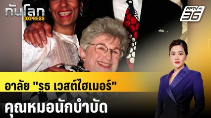 อาลัย "รูธ เวสต์ไฮเมอร์" คุณหมอนักบำบัดทางเพศ เสียชีวิตในวัย 96 ปี | ทันโลก EXPRESS | 14 ก.ค. 67