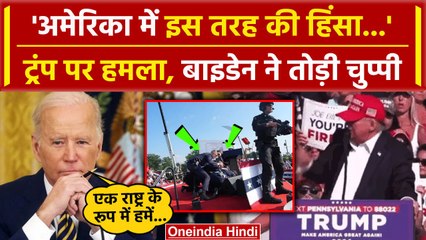 Donald Trump Firing Video: डोनाल्ड ट्रम्प पर हमला, Joe Biden क्या बोले | America | वनइंडिया हिंदी